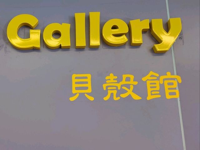 #旗津貝殼館-高雄市旗津區