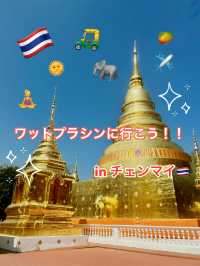 [チェンマイ]タイに来たらここ行って！ワットプラシン🇹🇭