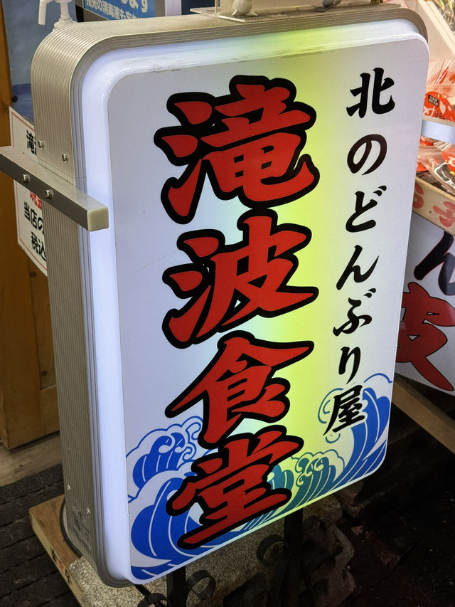 【北海道/小樽】三角市場内にある魚屋直営店の人気食堂