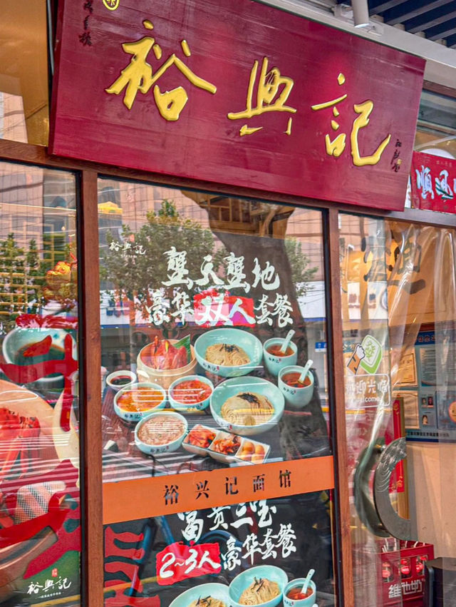 上海｜裕興記