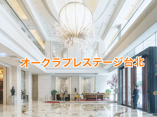 ✨台北ステイのご褒美は、オークラプレステージ台北で決まり✨