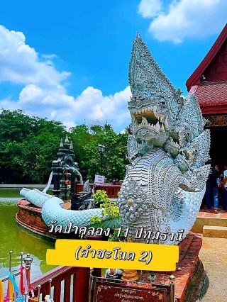 วัดป่าคลอง 11 ปทุมธานี (คำชะโนด 2) สายพญานาคราช