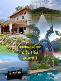 แจกแพลนเที่ยวเพชรบุรี