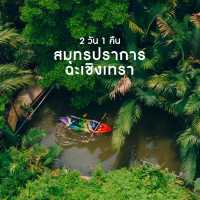 แพลนเที่ยว สมุทรปราการ-ฉะเชิงเทรา 2วัน 1คืน 💚✨