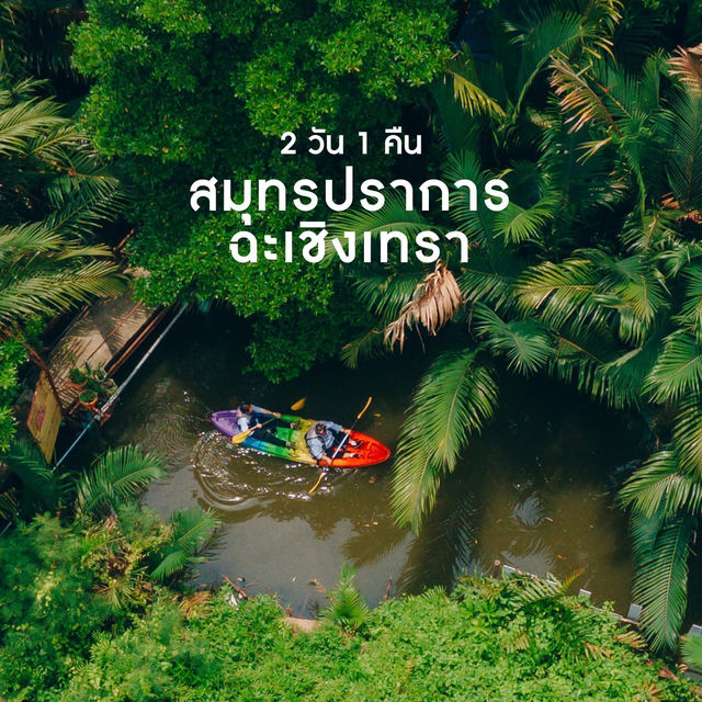 แพลนเที่ยว สมุทรปราการ-ฉะเชิงเทรา 2วัน 1คืน 💚✨