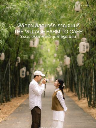 คาเฟ่กาญจนบุรี สุดชิล มุมถ่ายรูปเพียบ  🌿☕️