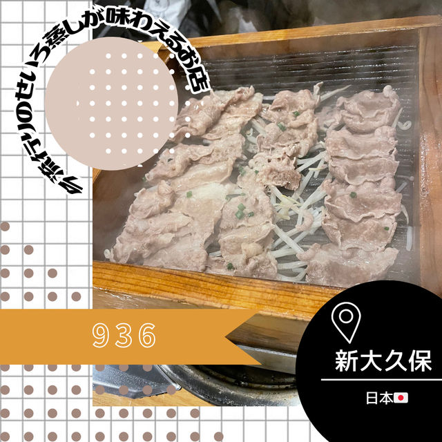 【東京/新大久保🇯🇵】トレンドの蒸し料理が食べられる🐮936