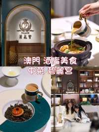 🇲🇴澳門美食🍽️精緻中菜，碧麗宮