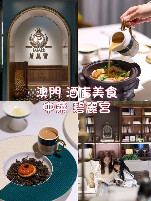 🇲🇴澳門美食🍽️精緻中菜，碧麗宮