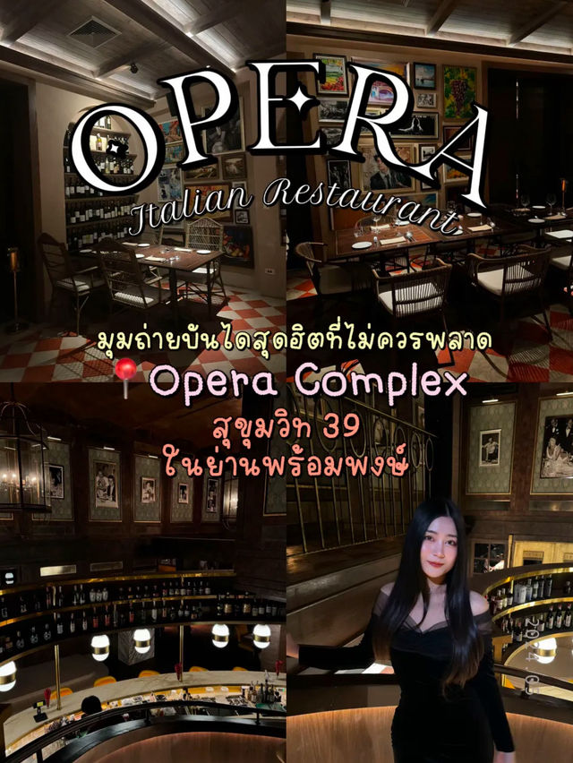 ร้านอาหารกรุงเทพ OPERA ที่ไม่ควรพลาด เรียบหรูดูแพง