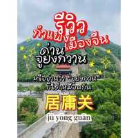 “กำแพงเมืองจีน” ขึ้นแล้วอยากกลับบ้าน