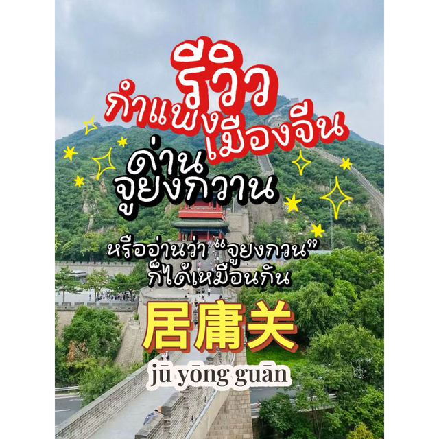 “กำแพงเมืองจีน” ขึ้นแล้วอยากกลับบ้าน