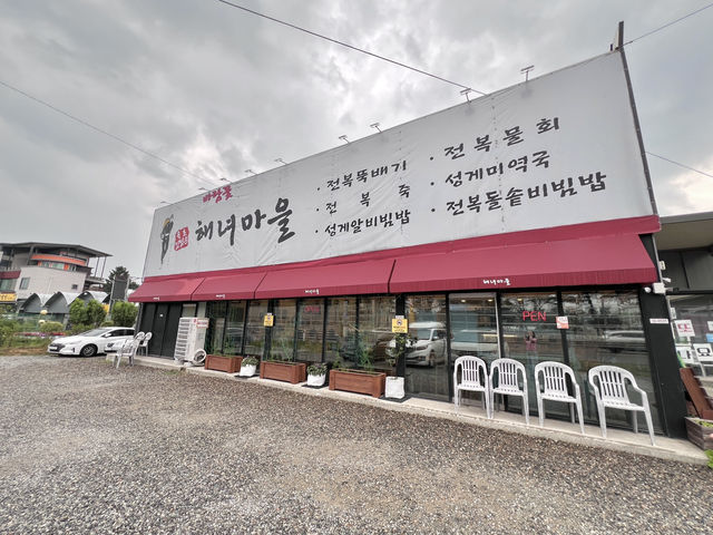 바람꽃해녀마을 낙산점 ​