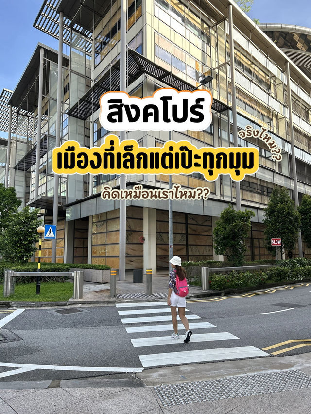 🇸🇬 สิงคโปร์ เมืองเล็กที่จัดระเบียบได้ใหญ่! 🌿✨