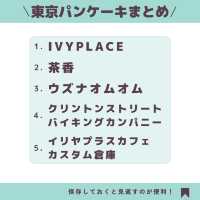 【東京】一度は食べたいパンケーキ5選🥞