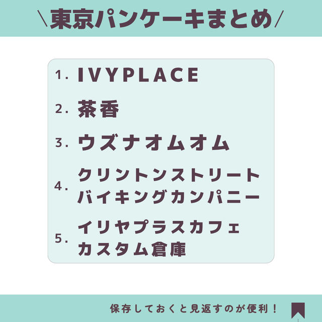 【東京】一度は食べたいパンケーキ5選🥞