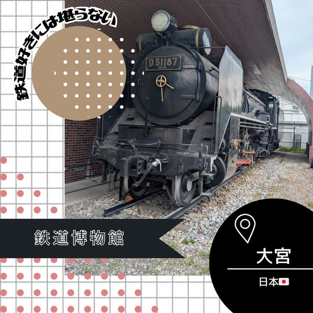 【埼玉/大宮🇯🇵】鉄オタにはたまらない！🚃鉄道博物館