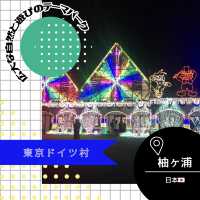 東京ドイツ村