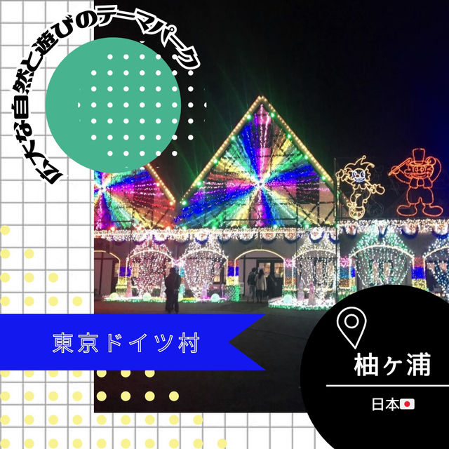 東京ドイツ村