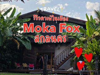 รีวิวคาเฟ่ในเมืองสกลนคร Moka Fox สกลนคร