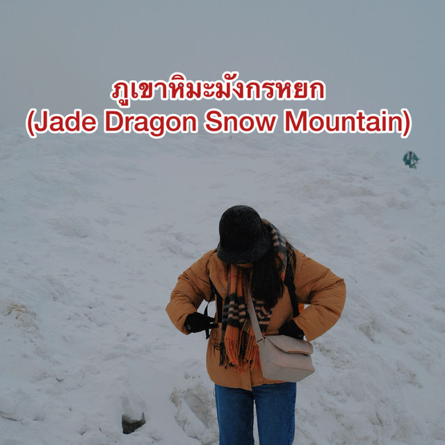 ภูเขาหิมะมังกรหยก (Jade Dragon Snow Mountain)