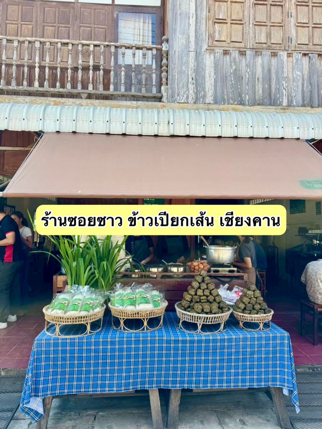 ร้านซอยซาว ข้าวเปียกเส้น เชียงคาน
