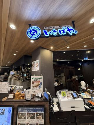 📍 아키타지어・오카마도밥 이사바야. (아키타·아키타역)