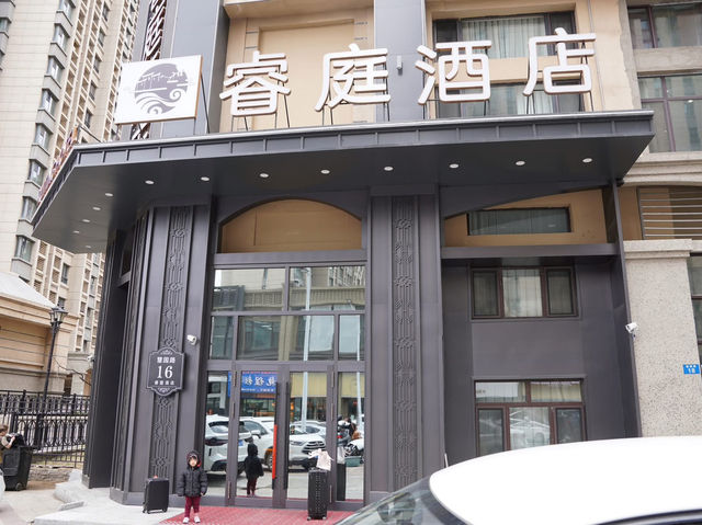 哈爾濱睿庭酒店