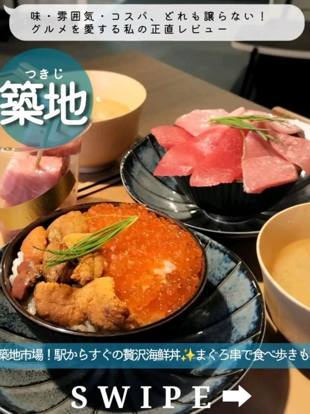 【築地】贅沢海鮮丼と食べ歩きにぴったりのまぐろ串