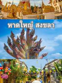 ท่องเที่ยวหาดใหญ่ สงขลา