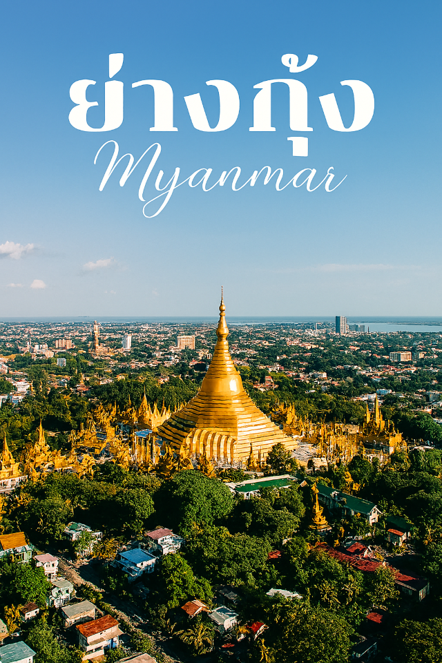 ✨ย่างกุ้ง…เมืองแห่งเจดีย์ทอง
