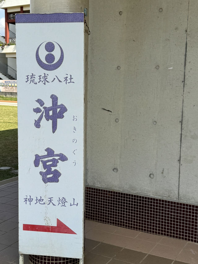 《琉球八社|沖宮——箭頭指引天燈山,走向古王國聖地的旅程》 《琉球八社|沖宮——箭頭指引天燈山,走向古王國聖地的旅程》