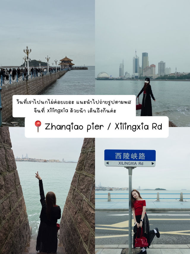 แจกพิกัดเที่ยวชิงเต่า part.1