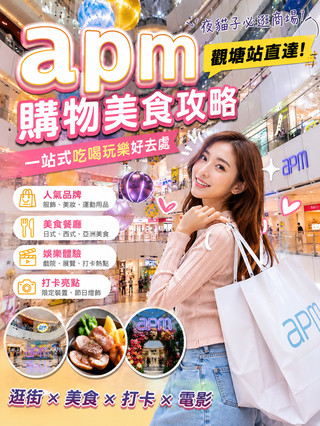 🛍️ APM 購物攻略|香港夜貓子必逛商場!美食、購物、娛樂一站式體驗✨
