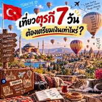 💰 Turkey 7-Day Budget 🇹🇷เที่ยวตุรกี 7 วัน ต้องเตรียมเงินเท่าไหร่?