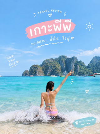 🏝️ เที่ยวเกาะพีพี | ทะเลสวย น้ำใส ใจฟู 💙

เกาะพีพี…เป็นอีกหนึ่งสถานที่ที่มาแล้วรู้สึกว่า “สวยกว่าที่คิดไว้จริง ๆ” 🥹💕

น้ำทะเลสีฟ้าอมเขียวใส ๆ ตัดกับภูเขาหินปูนสีเขียวที่อยู่กลางทะเล ยิ่งวันที่ท้องฟ้าเปิดคือสวยมากกก เหมือนได้มาพักผ่อนอยู่ในโปสการ์ดเลย 🌊☁️

ทริปนี้ได้ทั้ง นั่งเรือชมวิว เล่นน้ำ ถ่ายรูป และสัมผัสบรรยากาศทะเลแบบเต็ม ๆ น้ำทะเลเย็นสบาย คลื่นกำลังดี แถมมุมถ่ายรูปเยอะมาก 📸✨

สิ่งที่ชอบที่สุดคือบรรยากาศรอบตัว ทั้งสีของน้ำทะเล ท้องฟ้า และภูเขา ทำให้รู้สึกผ่อนคลายมาก ๆ ใครที่ชอบทะเลและอยากหาที่เที่ยวสำหรับพักใจ เกาะพีพีเป็นอีกที่ที่น่าเก็บไว้ในลิสต์เลยค่ะ 💙

สรุปความประทับใจ
🌊 น้ำทะเลสวยมาก
⛰️ วิวภูเขาหินปูนอลังการ
☀️ ฟ้าเปิดคือถ่ายรูปสวยสุด ๆ
📸 มุมถ่ายรูปเยอะ
💙 บรรยากาศดี เหมาะกับการพักผ่อน

เกาะพีพีไม่ได้มีดีแค่ความสวย แต่เป็นความทรงจำดี ๆ ที่อยากกลับไปอีกครั้ง 🏝️💙

#เกาะพีพี #เที่ยวเกาะพีพี #เที่ยวกระบี่ #รีวิวเที่ยวไทย #ทะเลใต้ #เที่ยวทะเล #PhiPhiIsland #เที่ยวไทย #ทะเลสวย #วันหยุดไปไหนดี