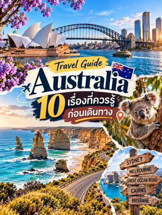 🇦🇺✨ Australia Travel Guide — 10 เรื่องที่ควรรู้ก่อนเดินทางกำลังจะไป Australia? 🇦🇺✈️