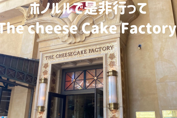 The cheesecake factory🧀】ハワイ大人気レストラン🍽️ | Trip.com