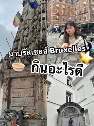 來布魯塞爾旅遊，我該吃些什麼？