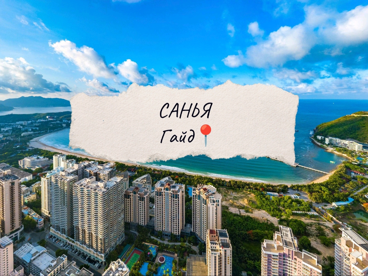 Полный 📍ГАЙД по местам Саньи