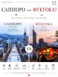 🇯🇵 Саппоро или Фукуока?