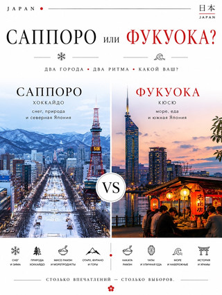 🇯🇵 Саппоро или Фукуока?