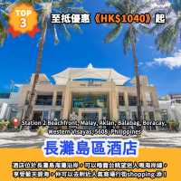 酒店排行榜🏆長灘島5大地道文化酒店