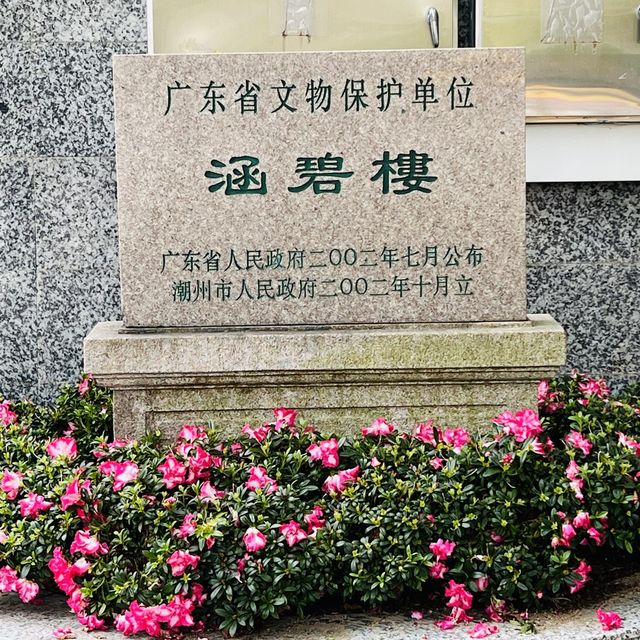 打卡潮州涵碧樓