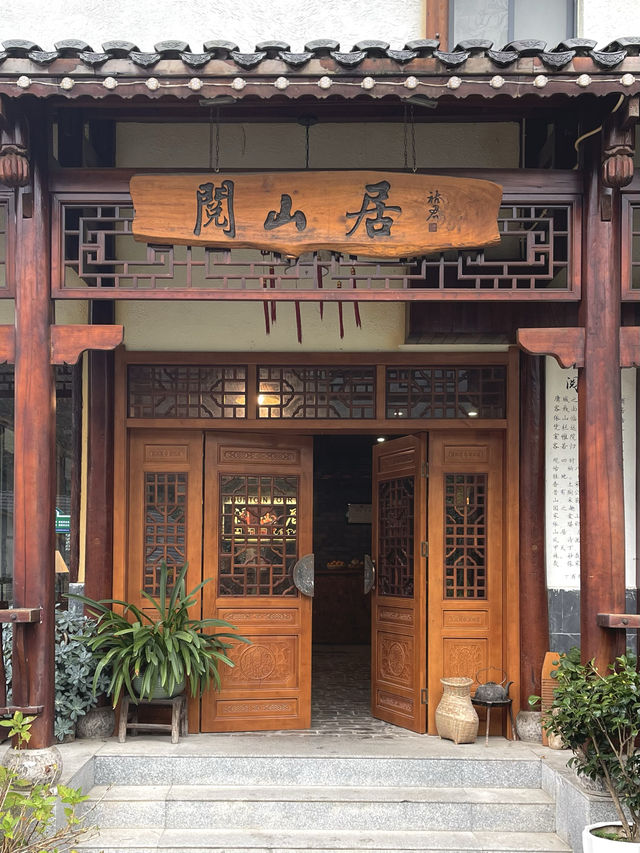 張家界神仙酒店 | 閱山居