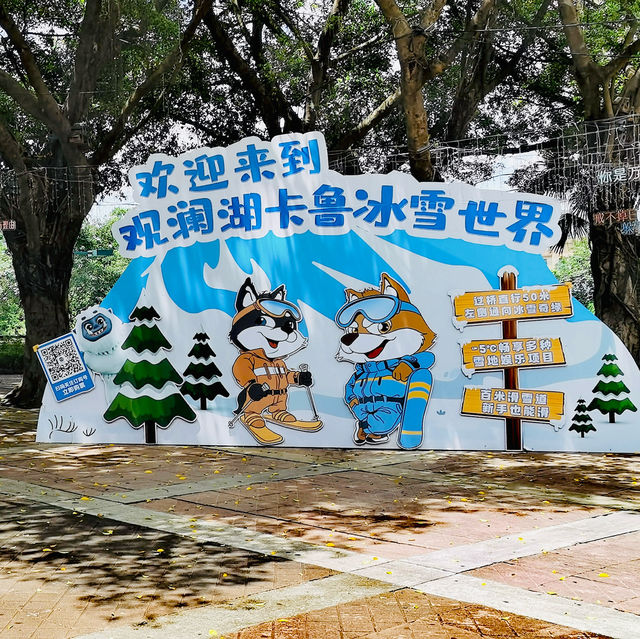 打卡深圳卡魯冰雪