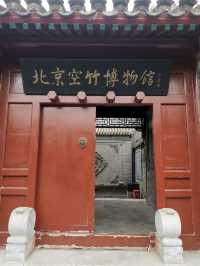 北京空竹博物館。