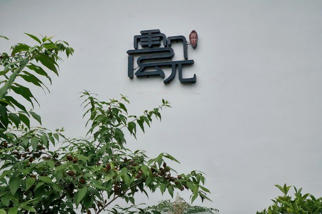 山居一日，懶成一片雲。