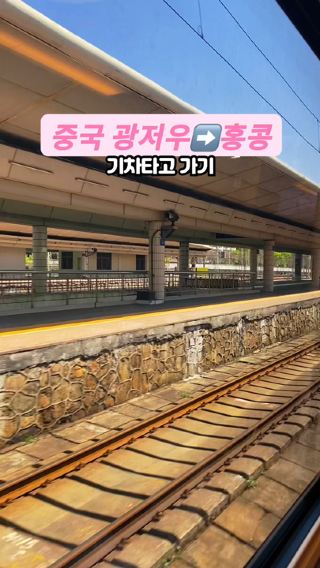 중국 광저우에서 기차타고 홍콩 가기 