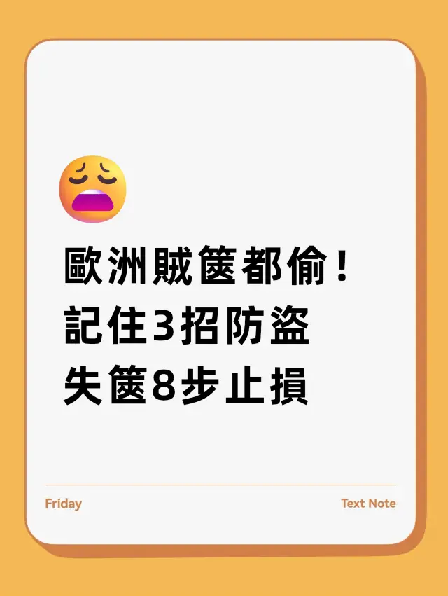 歐遊被偷行李？！即睇呢個post！